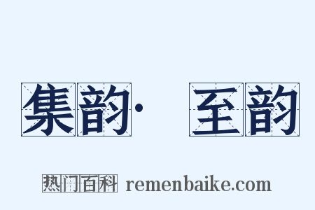 集韵·至韵是什么意思的图片